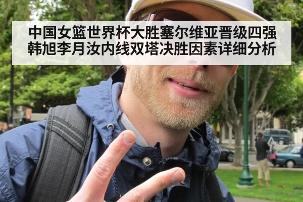 中国女篮世界杯大胜塞尔维亚晋级四强 韩旭李月汝内线双塔决胜因素详细分析