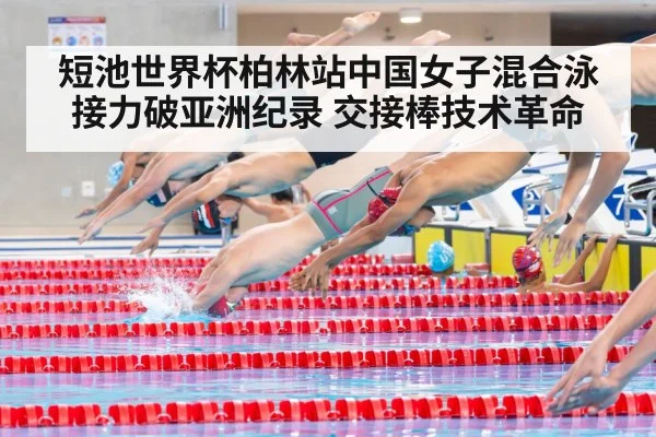 短池世界杯柏林站中国女子混合泳接力破亚洲纪录 交接棒技术革命