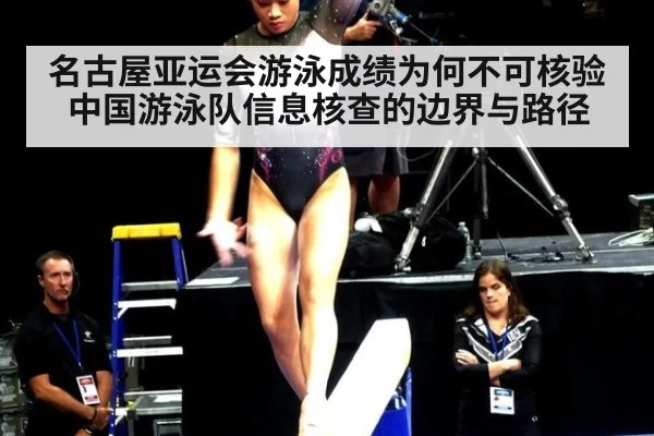 名古屋亚运会游泳成绩为何不可核验 中国游泳队信息核查的边界与路径